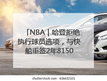 NBA｜哈登拒绝执行球员选项，与快船重签2年8150万美元新约